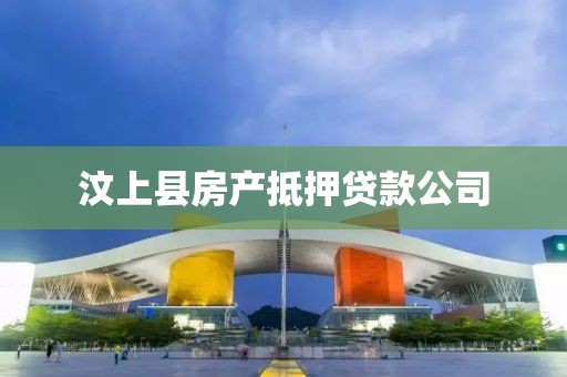 汶上县房产抵押贷款公司