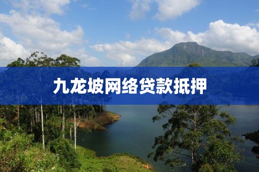 九龙坡网络贷款抵押