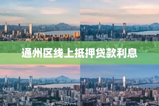 通州区线上抵押贷款利息