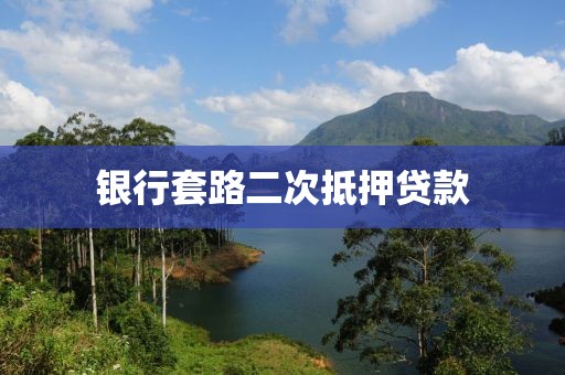 银行套路二次抵押贷款