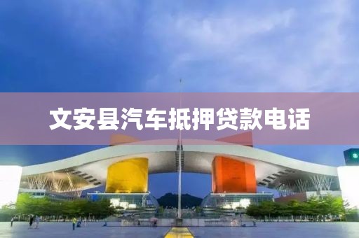 文安县汽车抵押贷款电话