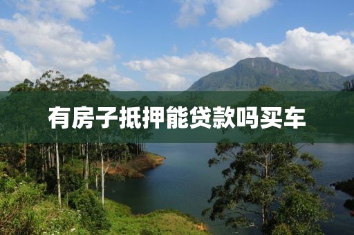 有房子抵押能贷款吗买车