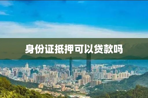身份证抵押可以贷款吗