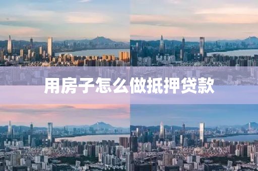 用房子怎么做抵押贷款