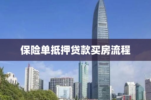保险单抵押贷款买房流程