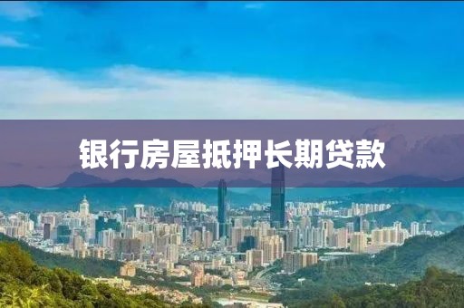 银行房屋抵押长期贷款