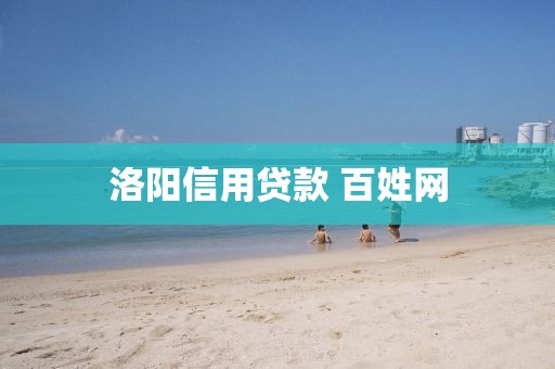 洛阳信用贷款 百姓网