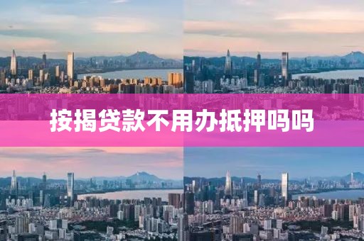 按揭贷款不用办抵押吗吗