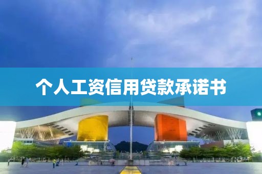 个人工资信用贷款承诺书