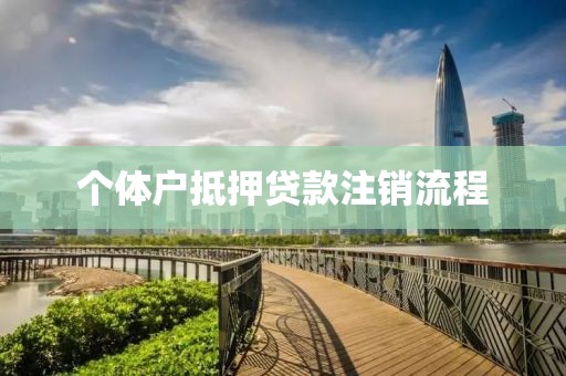 个体户抵押贷款注销流程