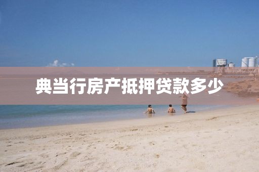 典当行房产抵押贷款多少