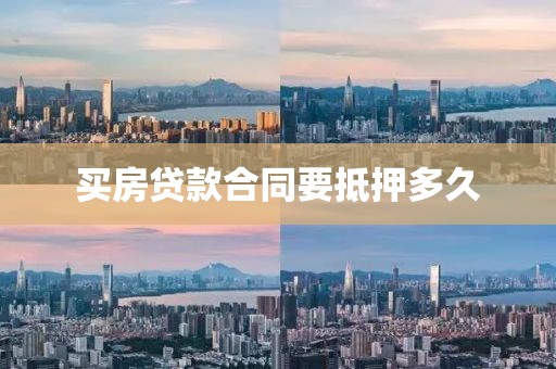 买房贷款合同要抵押多久