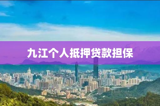 九江个人抵押贷款担保