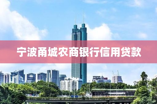 宁波甬城农商银行信用贷款