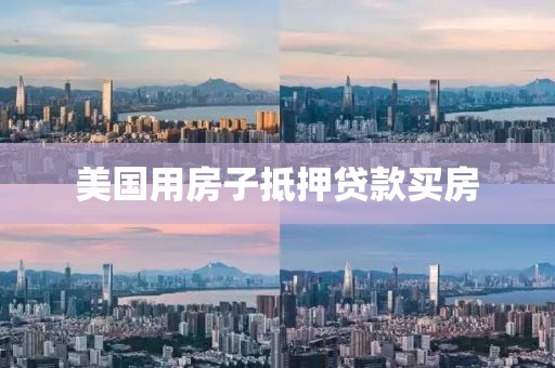 美国用房子抵押贷款买房