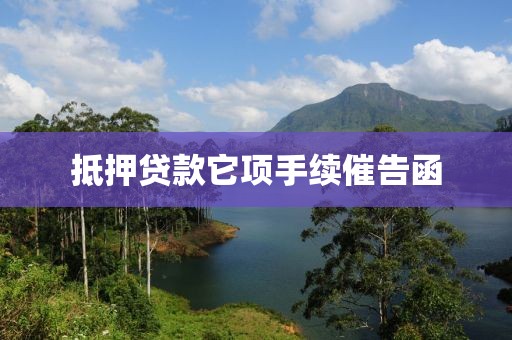 抵押贷款它项手续催告函