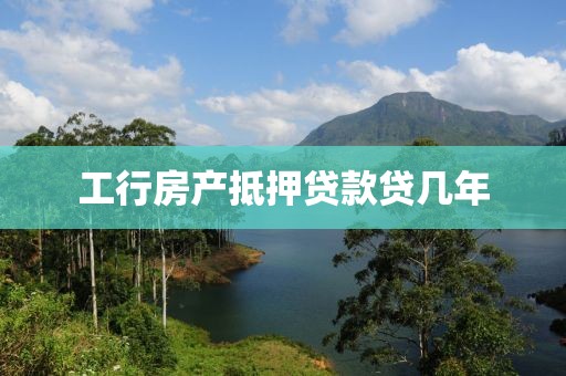 工行房产抵押贷款贷几年
