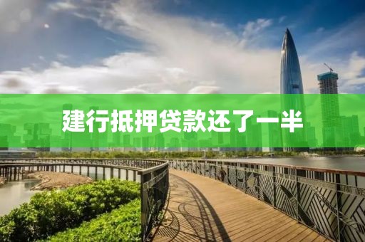 建行抵押贷款还了一半