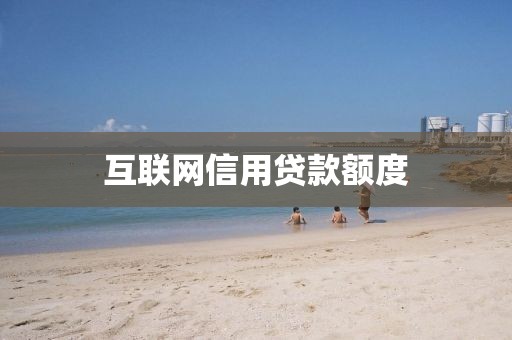 互联网信用贷款额度