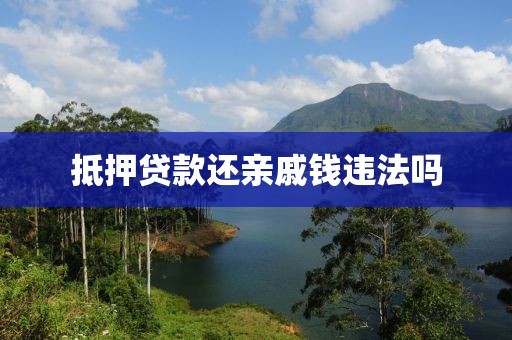 抵押贷款还亲戚钱违法吗