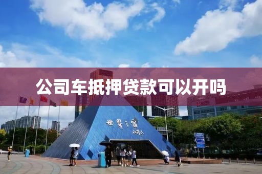 公司车抵押贷款可以开吗