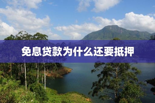 免息贷款为什么还要抵押