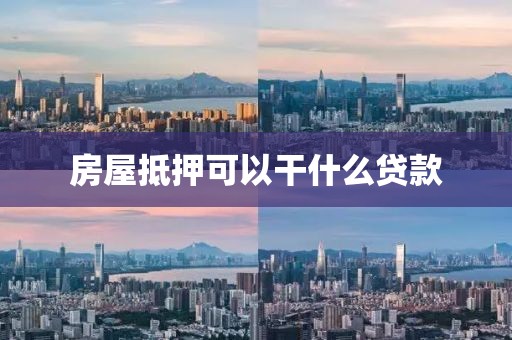 房屋抵押可以干什么贷款