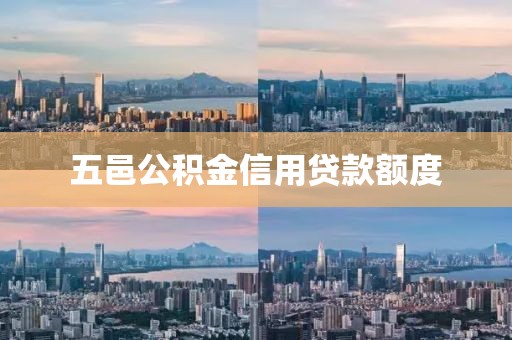 五邑公积金信用贷款额度
