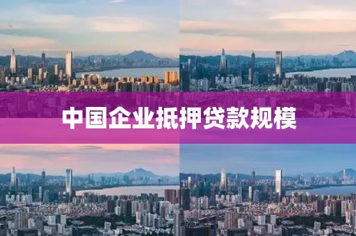 中国企业抵押贷款规模