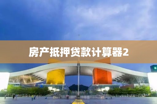 房产抵押贷款计算器2