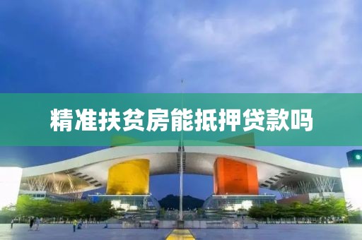 精准扶贫房能抵押贷款吗