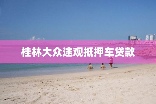 桂林大众途观抵押车贷款