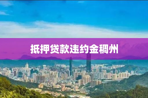 抵押贷款违约金稠州