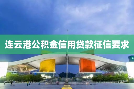 连云港公积金信用贷款征信要求