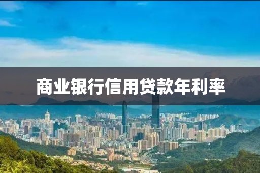 商业银行信用贷款年利率