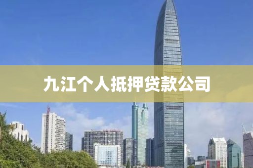 九江个人抵押贷款公司
