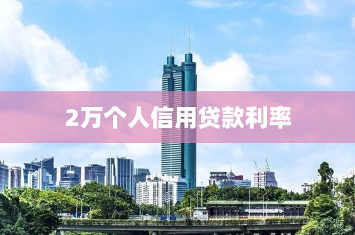 2万个人信用贷款利率
