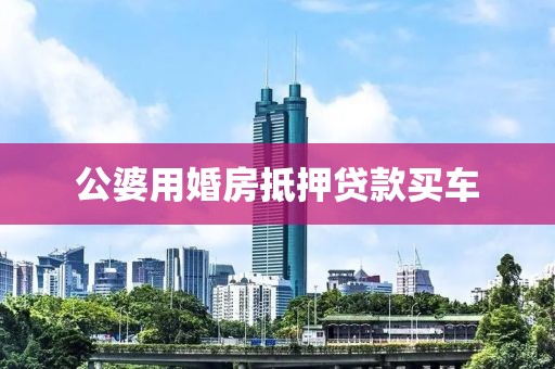 公婆用婚房抵押贷款买车