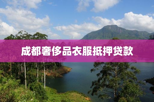 成都奢侈品衣服抵押贷款