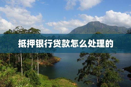 抵押银行贷款怎么处理的