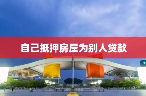 自己抵押房屋为别人贷款