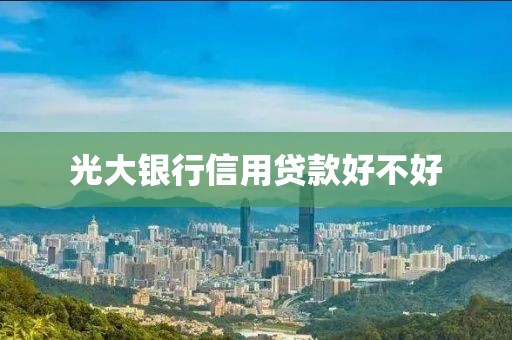 光大银行信用贷款好不好