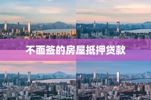 不面签的房屋抵押贷款