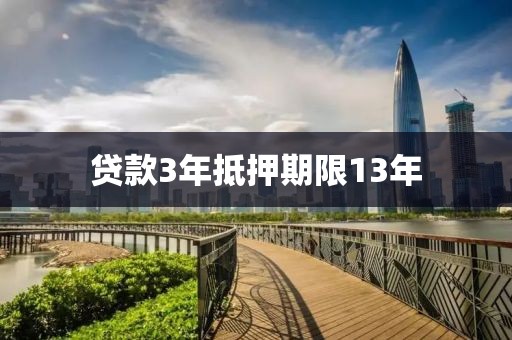 贷款3年抵押期限13年