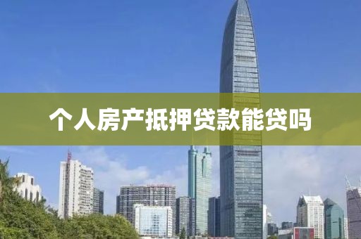 个人房产抵押贷款能贷吗