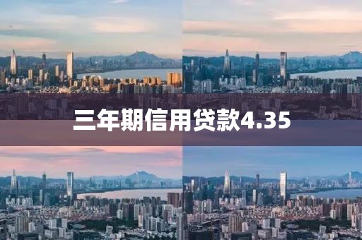 三年期信用贷款4.35