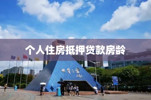 个人住房抵押贷款房龄