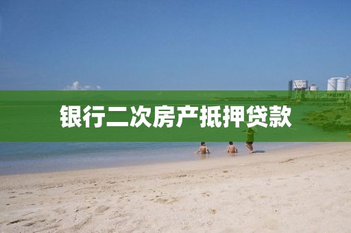 银行二次房产抵押贷款