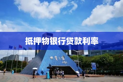 抵押物银行贷款利率