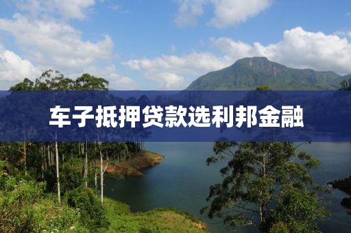 车子抵押贷款选利邦金融